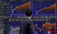 广州：加力推动南沙跨越式发展 推进深层次改革和引领性开放