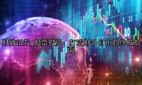 股票投资：打造财务自由的终极指南