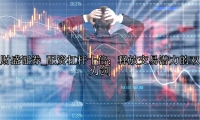 配资杠杆十倍：释放交易潜力的双刃剑