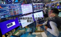 中信建投陈果：内需基本面修复仍需耐心