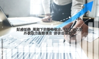 周期下的赣锋锂业：拟发15亿境外债助力盐湖项目 折价出售资产