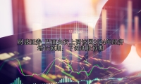 巴西央行上调该国2024年经济增长预期，下调通胀预期