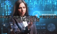 炒股开户入门知识：开启投资之旅的终极指南