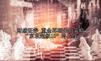 重金再砸低价策略 “京东超级18”将上线