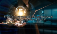川渝侨务部门联席会第四次会议暨社区侨务工作部署会在重庆召开