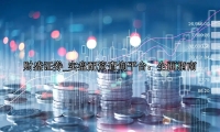 实盘配资查询平台：全面指南